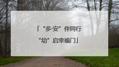 “多·安”伴同行 “幼”启幸福门