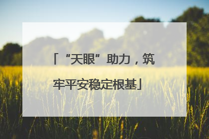 “天眼”助力，筑牢平安稳定根基