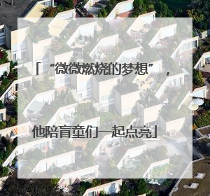 “微微燃烧的梦想”，他陪盲童们一起点亮