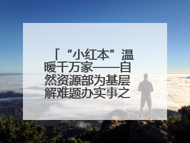 “小红本”温暖千万家——自然资源部为基层解难题办实事之不动产登记篇