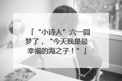 “小诗人”六一圆梦了，“今天我是最幸福的海之子！”