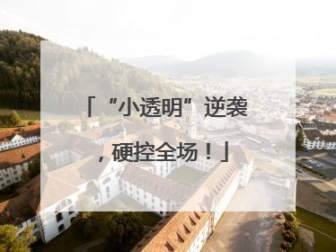 “小透明”逆袭，硬控全场！