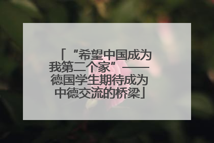 “希望中国成为我第二个家”——德国学生期待成为中德交流的桥梁