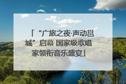 “广旅之夜·声动邕城”启幕 国家级歌唱家领衔音乐盛宴