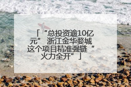“总投资逾10亿元” 浙江金华婺城这个项目精准强链“火力全开”