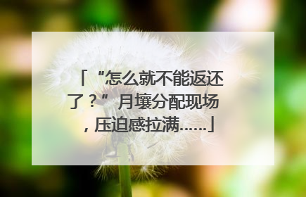 “怎么就不能返还了？”月壤分配现场，压迫感拉满……