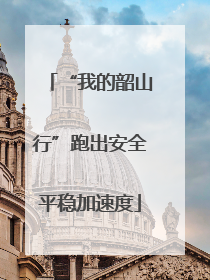 “我的韶山行”跑出安全平稳加速度