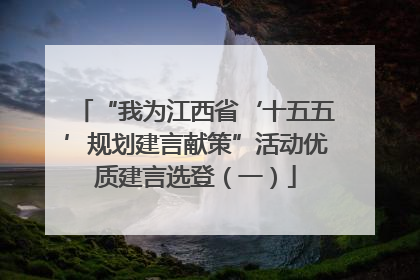 “我为江西省‘十五五’规划建言献策”活动优质建言选登（一）