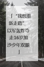 “我想重新走路” 以军轰炸夺走16岁加沙少年双腿