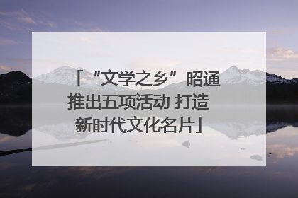“文学之乡”昭通推出五项活动 打造新时代文化名片