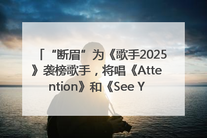 “断眉”为《歌手2025》袭榜歌手，将唱《Attention》和《See You Again》
