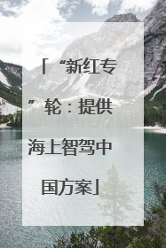 “新红专”轮：提供海上智驾中国方案