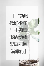 “新时代好少年”主题读书活动成果展示圆满举行