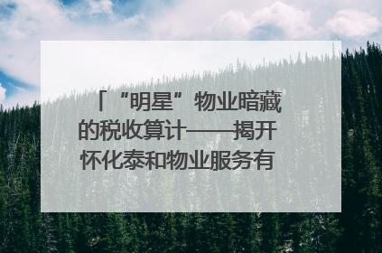“明星”物业暗藏的税收算计——揭开怀化泰和物业服务有限公司隐匿未开票收入偷税真相