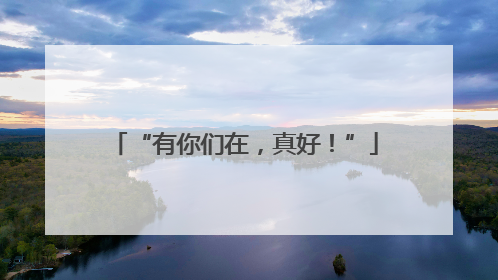 “有你们在，真好！”
