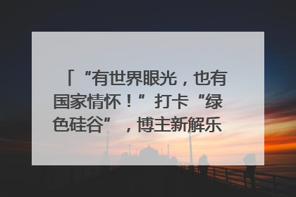 “有世界眼光，也有国家情怀！”打卡“绿色硅谷”，博主新解乐山｜网络名人四川行