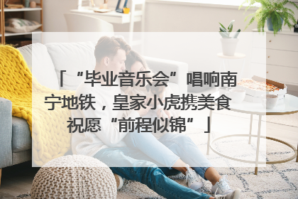 “毕业音乐会”唱响南宁地铁，皇家小虎携美食祝愿“前程似锦”