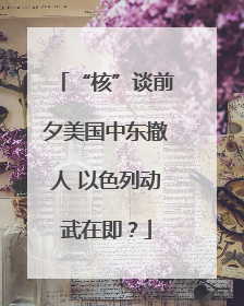 “核”谈前夕美国中东撤人 以色列动武在即？