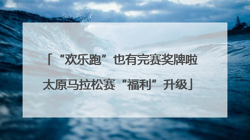 “欢乐跑”也有完赛奖牌啦 太原马拉松赛“福利”升级