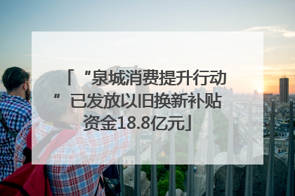 “泉城消费提升行动”已发放以旧换新补贴资金18.8亿元