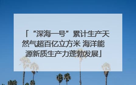 “深海一号”累计生产天然气超百亿立方米 海洋能源新质生产力蓬勃发展