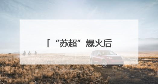 “苏超”爆火后，杭州萧山“镇超”也将打响！22支球队全程直播