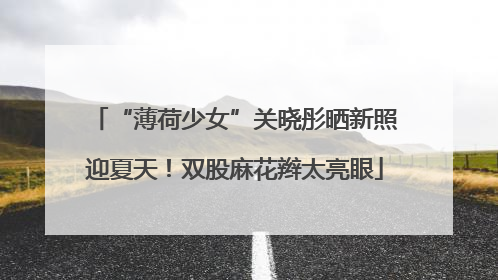 “薄荷少女”关晓彤晒新照迎夏天！双股麻花辫太亮眼