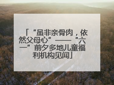 “虽非亲骨肉，依然父母心”——“六一”前夕多地儿童福利机构见闻