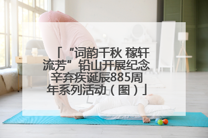“词韵千秋 稼轩流芳”铅山开展纪念辛弃疾诞辰885周年系列活动（图）