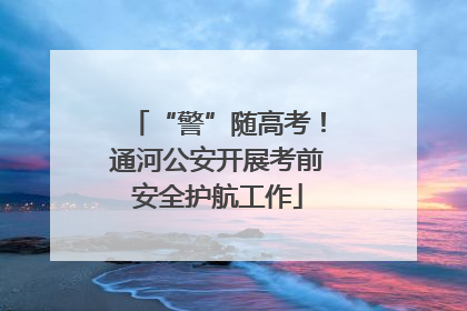 “警”随高考！通河公安开展考前安全护航工作