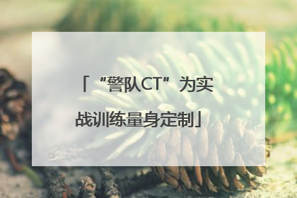 “警队CT”为实战训练量身定制