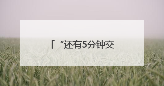 “还有5分钟交卷就开始兴奋！”考物化政的青岛考生首批结束高考