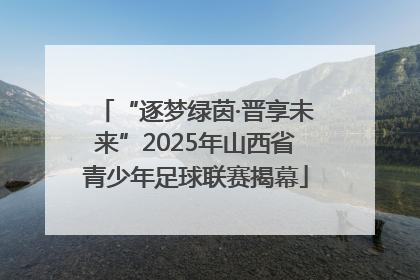 “逐梦绿茵·晋享未来”2025年山西省青少年足球联赛揭幕