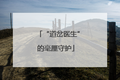 “道岔医生”的毫厘守护
