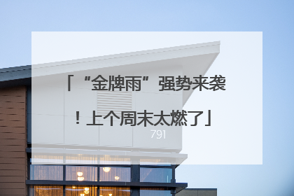“金牌雨”强势来袭！上个周末太燃了