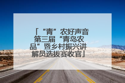 “青”农好声音 第三届“青岛农品”暨乡村振兴讲解员选拔赛收官