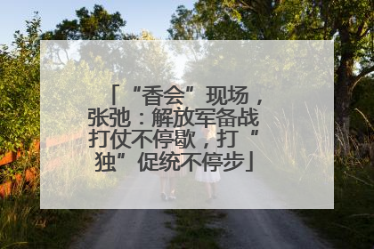 “香会”现场，张弛：解放军备战打仗不停歇，打“独”促统不停步
