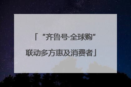 “齐鲁号·全球购”联动多方惠及消费者