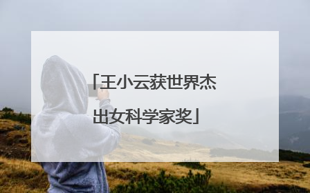 王小云获世界杰出女科学家奖