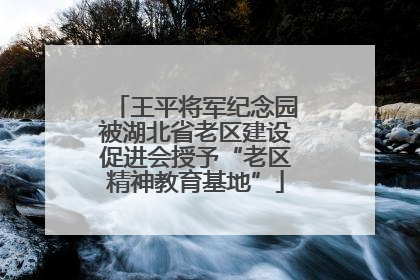 王平将军纪念园被湖北省老区建设促进会授予“老区精神教育基地”
