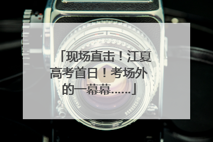 现场直击！江夏高考首日！考场外的一幕幕……