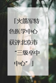火箭军特色医学中心获评北京市“三级卒中中心”