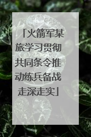 火箭军某旅学习贯彻共同条令推动练兵备战走深走实