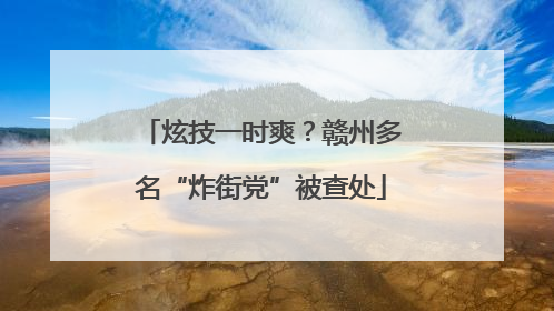 炫技一时爽？赣州多名“炸街党”被查处