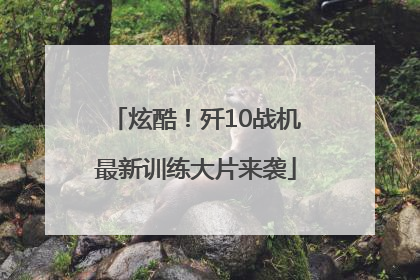 炫酷！歼10战机最新训练大片来袭