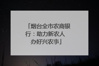 烟台全市农商银行：助力新农人 办好兴农事
