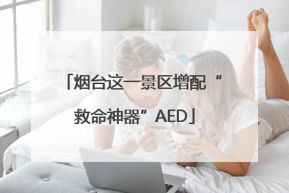 烟台这一景区增配“救命神器”AED