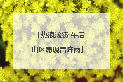 热浪滚烫 午后山区易现雷阵雨