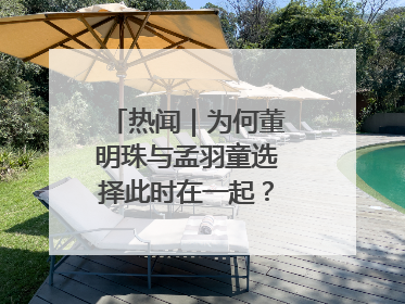 热闻｜为何董明珠与孟羽童选择此时在一起？网友：利益面前啥都能和解