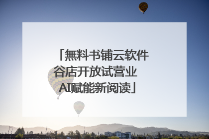 無料书铺云软件谷店开放试营业 AI赋能新阅读